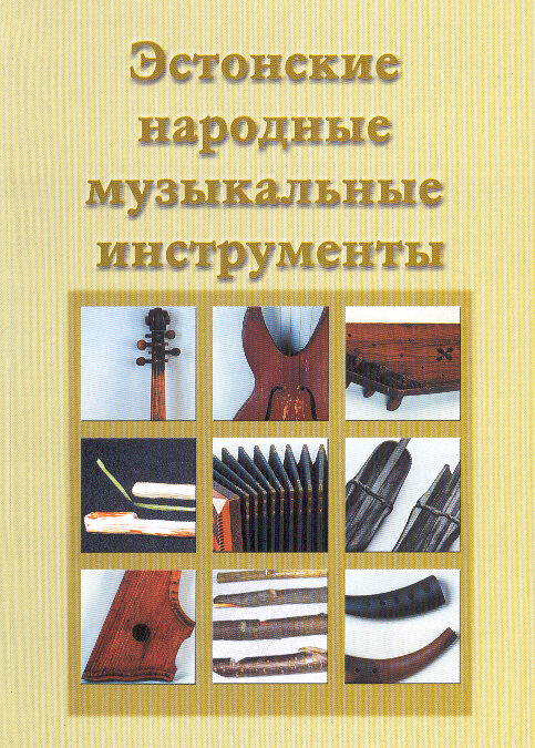Эстонские народные муз. инструменты